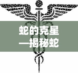 揭秘蛇的克星，蛇怕哪些药物？  第1张