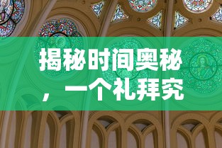 揭秘时间奥秘，一星期的天数之谜  第1张