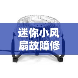 迷你小风扇故障修复指南  第1张