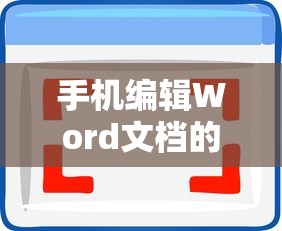 手机编辑Word文档的便捷之路，业百科指南  第1张