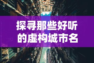 探寻迷人的虚构城市名字之旅  第1张