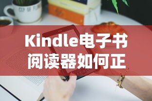 Kindle电子书阅读器正确关机方法  第1张