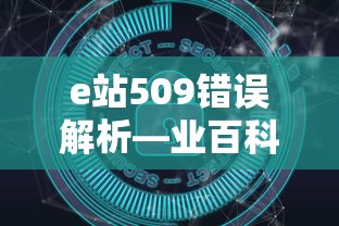 e站509错误解析，网络世界中的探索之旅  第1张
