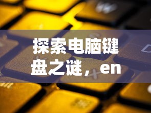探索电脑键盘之谜，Enter键的奥秘  第1张