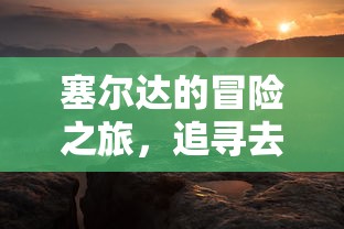 塞尔达的冒险之旅，追寻影子指示的征途  第1张