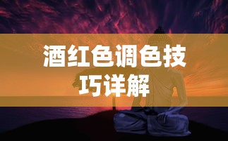 酒红色调色技巧全解析  第1张