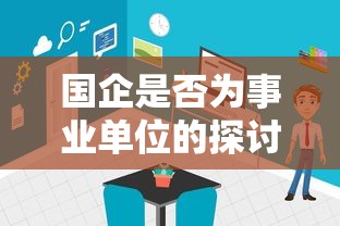 国企与事业单位的关联性探讨  第1张