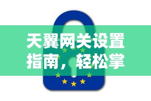 天翼网关设置指南，轻松掌握网络配置的秘诀  第1张