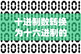 十进制数转换为十六进制的方法详解  第1张