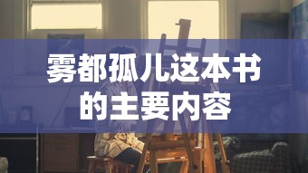 雾都孤儿主要内容概述  第1张
