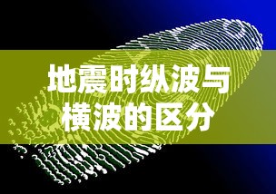 地震时纵波与横波的区分  第1张