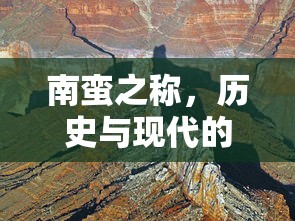 南蛮之称，历史与现代的交汇点  第1张
