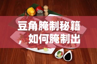 豆角腌制秘籍，如何制作脆爽可口的豆角？  第1张