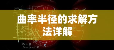 曲率半径的求解方法详解  第1张