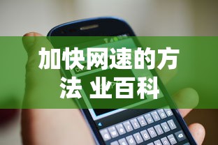 提升网速的几种方法 - 业百科  第1张