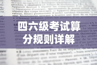 四六级考试算分规则详解  第1张