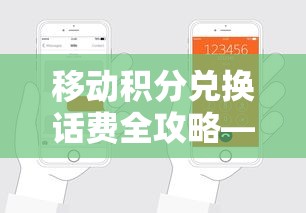 业百科教你，移动积分兑换话费全攻略  第1张