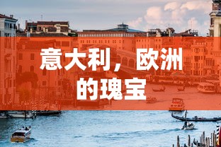 意大利，欧洲的瑰宝  第1张