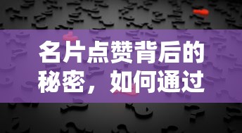 名片点赞背后的秘密，如何通过点赞查看QQ号  第1张