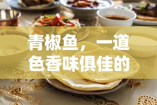 青椒鱼，色香味俱佳的家常美食  第1张