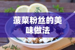 菠菜粉丝的诱人烹饪法  第1张