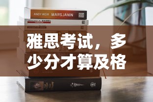 雅思考试，及格分数是多少？  第1张