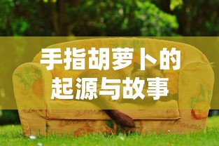 手指胡萝卜的起源与故事  第1张