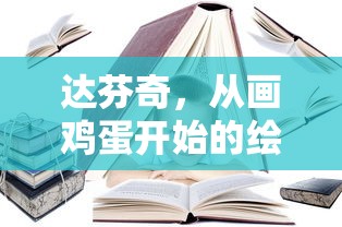达芬奇，从画鸡蛋起步的绘画巨匠  第1张