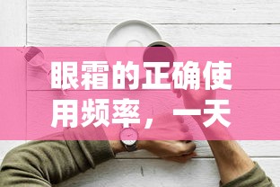 眼霜的正确使用频率，一天几次最适宜？  第1张