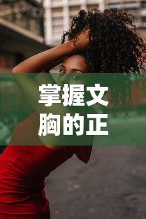 掌握文胸正确穿着法，展现自信魅力  第1张