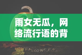 雨女无瓜，网络流行语的背后故事  第1张