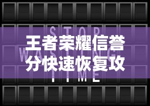 王者荣耀信誉分快速恢复攻略  第1张