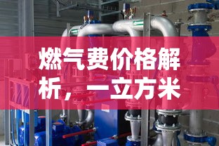 一立方米燃气价格解析，燃气费价格详解  第1张