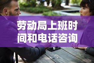 劳动局工作时间及电话咨询处理流程  第1张