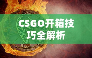 CSGO开箱技巧全解析  第1张