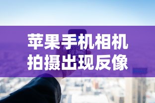 苹果手机相机反像问题解决指南  第1张