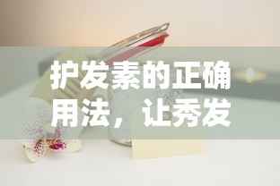 护发素的正确用法，秀发焕发健康光泽的秘诀  第1张