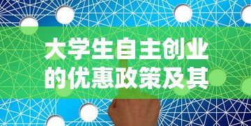 大学生自主创业的优惠政策及实施路径  第1张