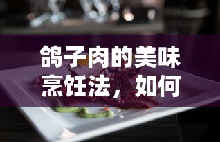 鸽子佳肴，美味烹饪法指南  第1张