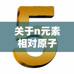 N元素相对原子质量的探讨  第1张