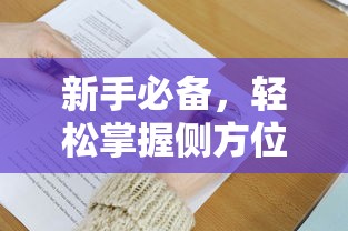 新手必备，轻松掌握侧方位停车技巧  第1张