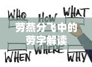 劳燕分飞中的劳字解读  第1张