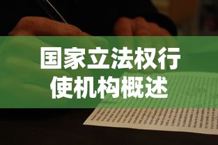 国家立法权行使机构概述  第1张