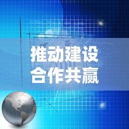 推动构建合作共赢的新型国际关系  第1张