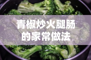 家常青椒炒火腿肠的简单做法  第1张