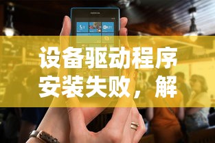 设备驱动程序安装失败，解决之道与实用指南  第1张