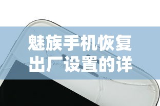魅族手机恢复出厂设置的详细步骤  第1张