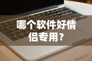 情侣专用软件推荐，哪款软件更适合情侣使用？  第1张