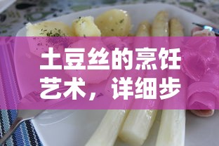 土豆丝烹饪艺术，详细步骤解析  第1张