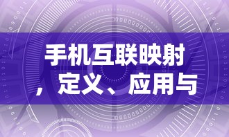 手机互联映射，定义、应用及未来展望  第1张